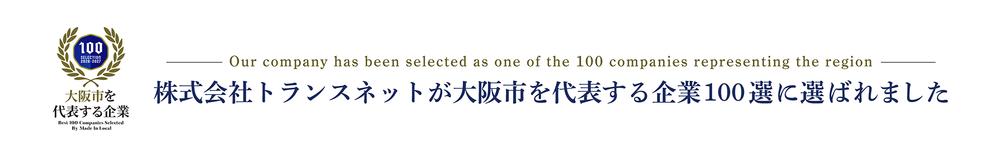 株式会社トランスネットが大阪市を代表する企業100選に選ばれました